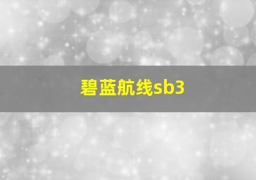 碧蓝航线sb3