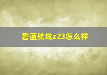 碧蓝航线z23怎么样