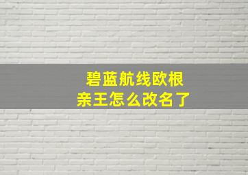 碧蓝航线欧根亲王怎么改名了