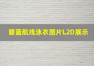 碧蓝航线泳衣图片L2D展示