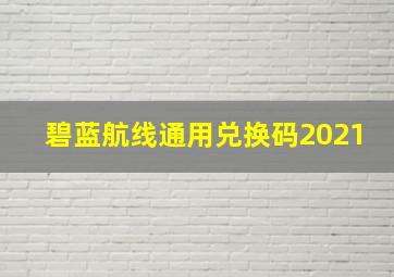 碧蓝航线通用兑换码2021