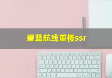 碧蓝航线重樱ssr