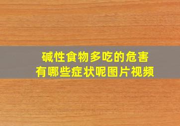 碱性食物多吃的危害有哪些症状呢图片视频