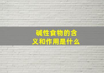 碱性食物的含义和作用是什么