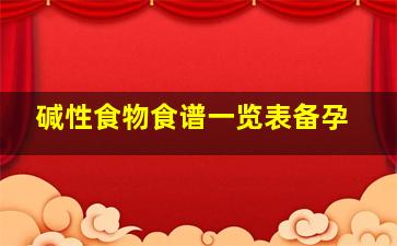 碱性食物食谱一览表备孕