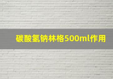 碳酸氢钠林格500ml作用