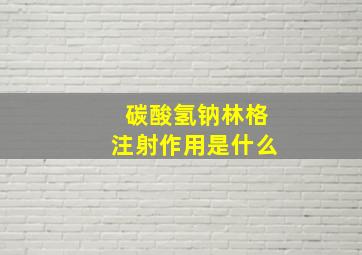 碳酸氢钠林格注射作用是什么