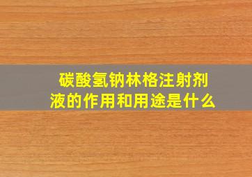 碳酸氢钠林格注射剂液的作用和用途是什么