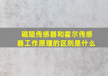 磁阻传感器和霍尔传感器工作原理的区别是什么