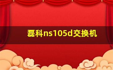 磊科ns105d交换机