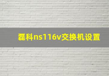 磊科ns116v交换机设置