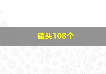 磕头108个