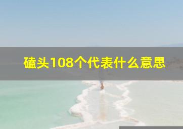 磕头108个代表什么意思