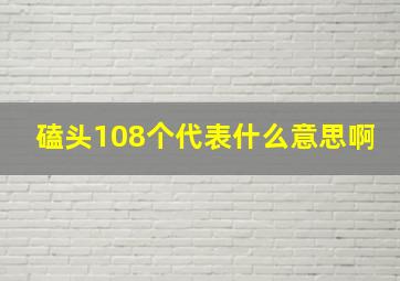 磕头108个代表什么意思啊