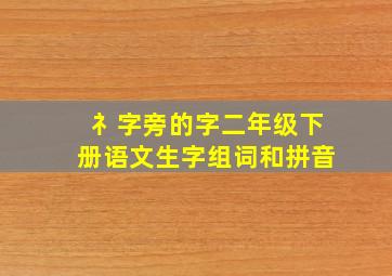 礻字旁的字二年级下册语文生字组词和拼音