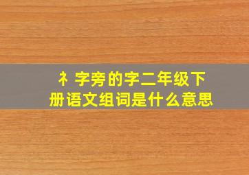 礻字旁的字二年级下册语文组词是什么意思