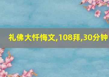 礼佛大忏悔文,108拜,30分钟