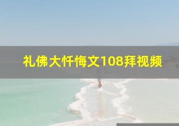 礼佛大忏悔文108拜视频