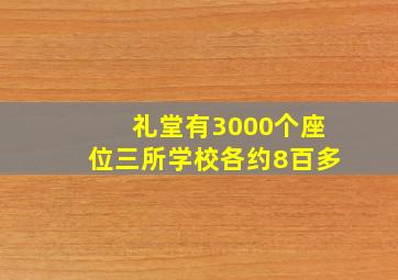 礼堂有3000个座位三所学校各约8百多