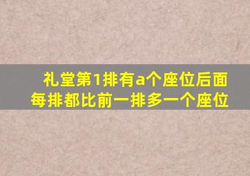 礼堂第1排有a个座位后面每排都比前一排多一个座位