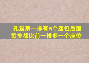 礼堂第一排有a个座位后面每排都比前一排多一个座位