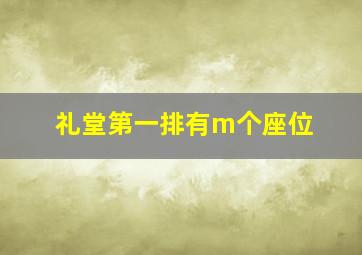 礼堂第一排有m个座位