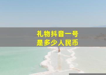 礼物抖音一号是多少人民币