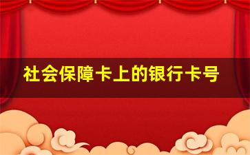 社会保障卡上的银行卡号