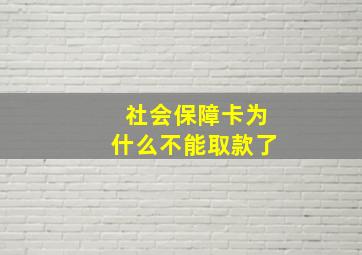 社会保障卡为什么不能取款了