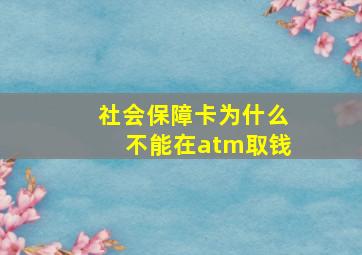 社会保障卡为什么不能在atm取钱