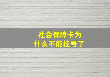 社会保障卡为什么不能挂号了