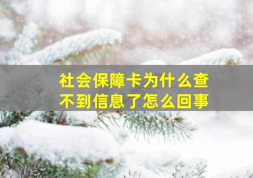 社会保障卡为什么查不到信息了怎么回事