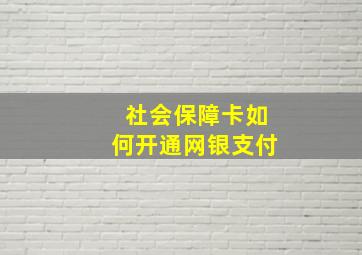 社会保障卡如何开通网银支付