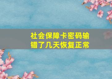 社会保障卡密码输错了几天恢复正常