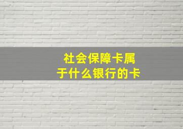 社会保障卡属于什么银行的卡