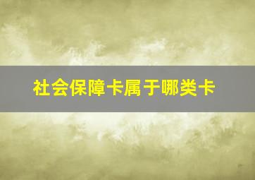 社会保障卡属于哪类卡