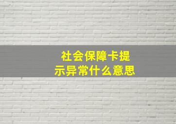 社会保障卡提示异常什么意思