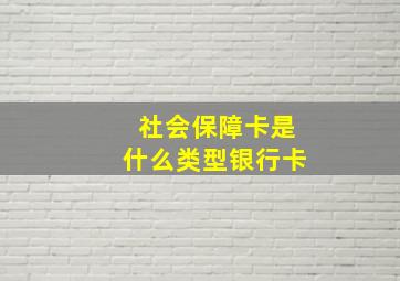 社会保障卡是什么类型银行卡