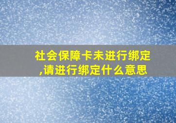 社会保障卡未进行绑定,请进行绑定什么意思