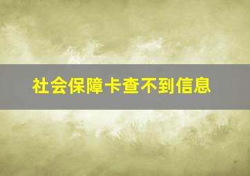 社会保障卡查不到信息