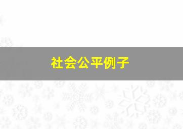 社会公平例子