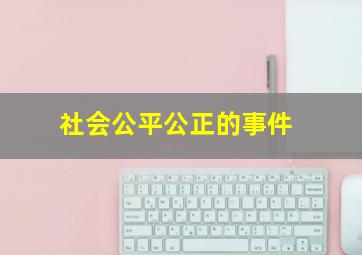 社会公平公正的事件