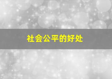 社会公平的好处