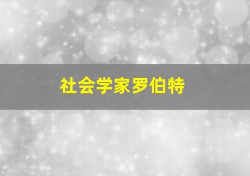 社会学家罗伯特