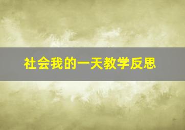 社会我的一天教学反思