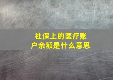 社保上的医疗账户余额是什么意思