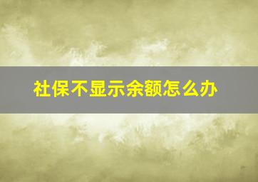 社保不显示余额怎么办