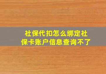 社保代扣怎么绑定社保卡账户信息查询不了