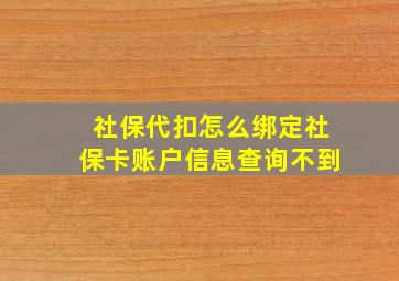 社保代扣怎么绑定社保卡账户信息查询不到