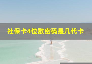 社保卡4位数密码是几代卡